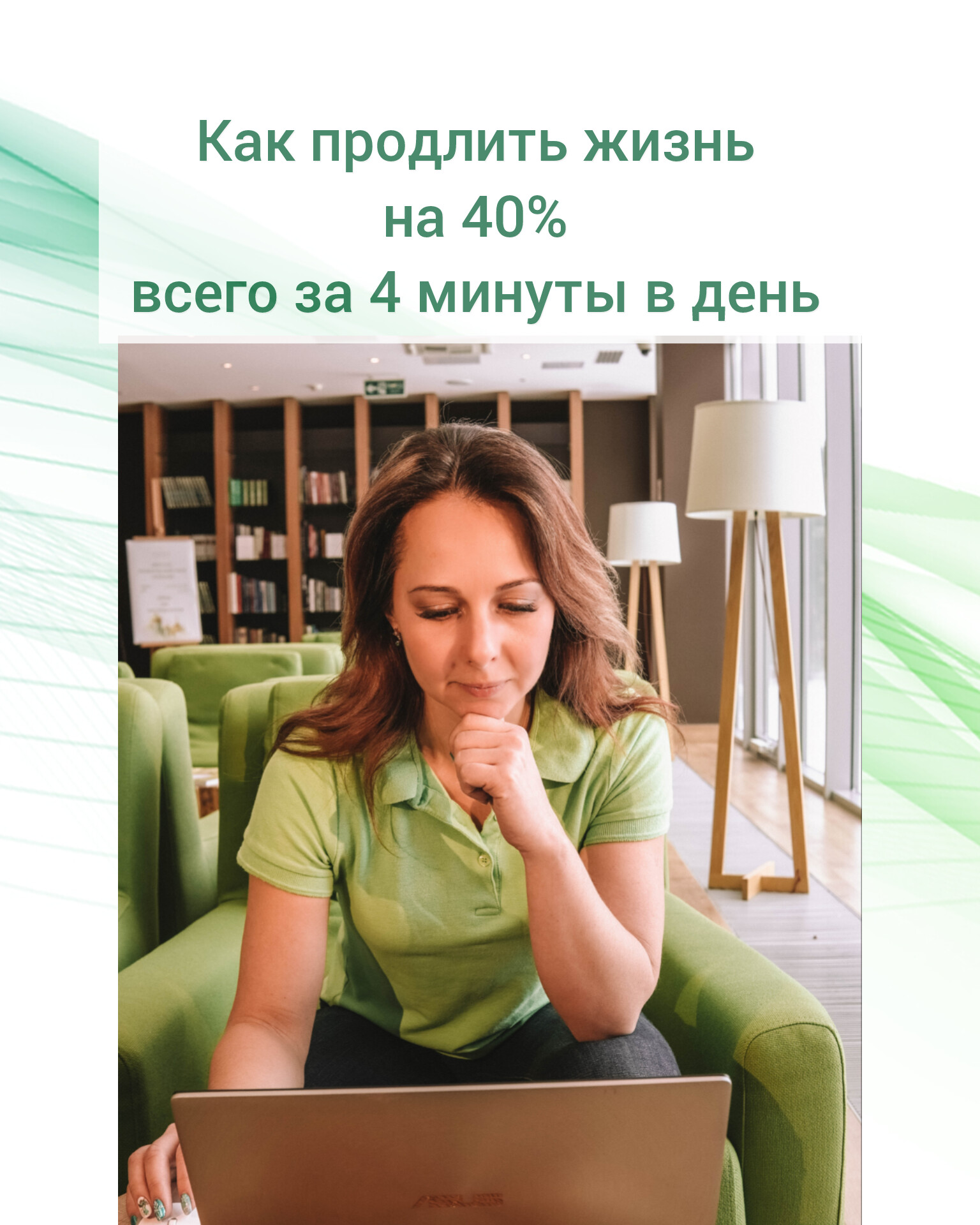 Как продлить жизнь на 40% всего за 4 минуты в день